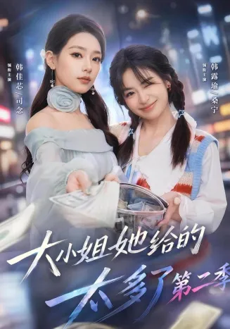 大小姐她给的太多了第二季封面