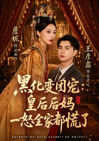 黑化变团宠：皇后后妈一怒全家都慌了封面