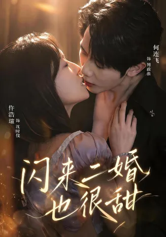 闪来二婚也很甜在线观看