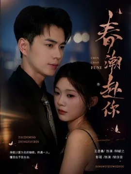 春潮赴你封面