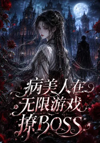病美人在无限游戏撩BOSS
