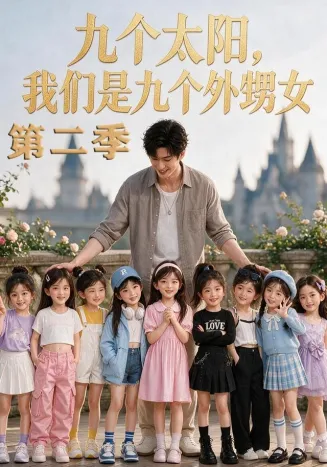 九个太阳，我们是九个外甥女第二季
