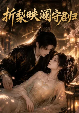 折梨映澜守君归在线观看