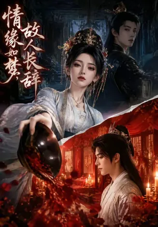 情缘如梦，故人长辞在线观看