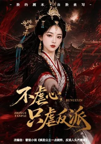 不虐心，只虐反派在线观看