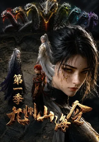 九州山海令第一季在线观看