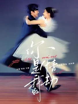 你是我的情劫在线观看
