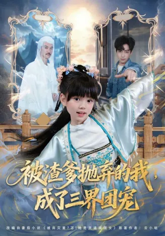 被渣爹抛弃的我，成了三界团宠在线观看