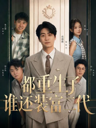 都重生了谁还装富二代在线观看