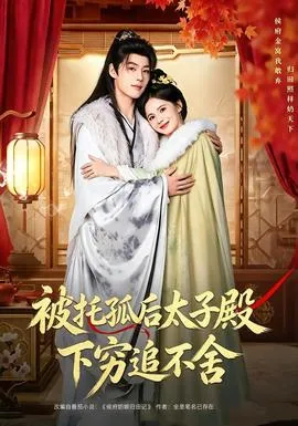 被托孤后太子殿下穷追不舍