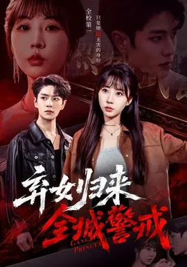 弃女归来，全城警戒