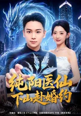 纯阳医仙下山赴婚约