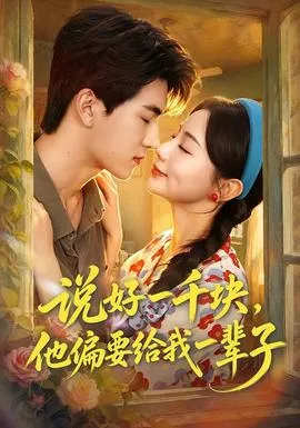 说好一千块，他偏要给我一辈子