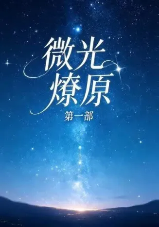 微光燎原第一部