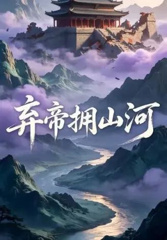弃帝拥山河