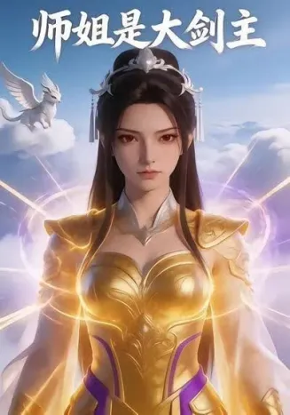 师姐是大剑主