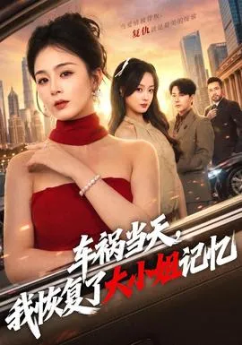 车祸当天，我恢复了大小姐记忆