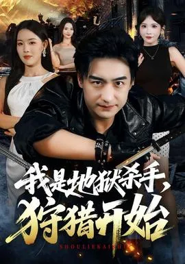 我是地狱杀手，狩猎开始