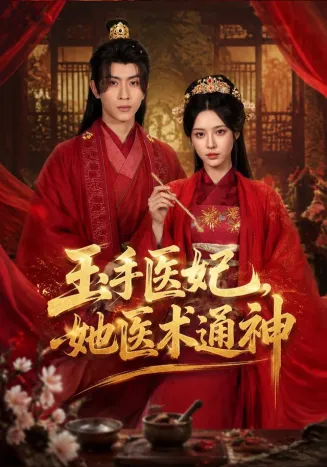 玉手医妃，她医术通神