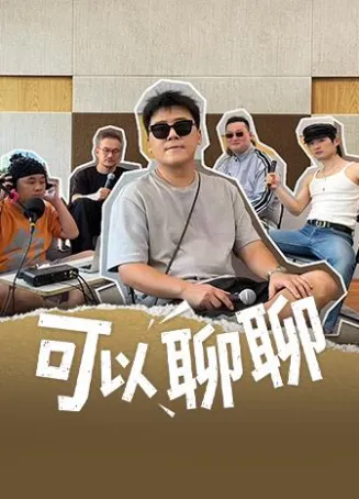 可以聊聊封面