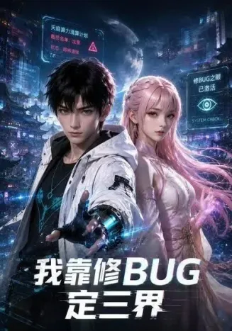 我靠修BUG定三界