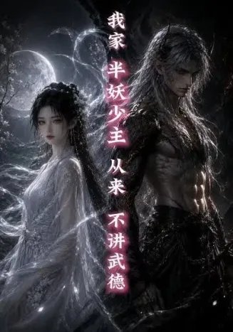 我家半妖少主从来不讲武德