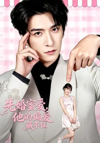 先婚蜜爱，他的偏爱藏不住