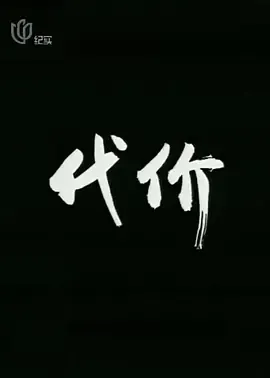 代价[电影解说]