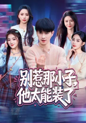 别惹那小子，他太能装了