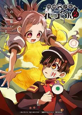 地缚少年花子君第二季在线观看