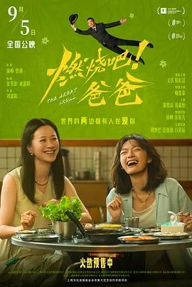 燃烧吧！爸爸预告片