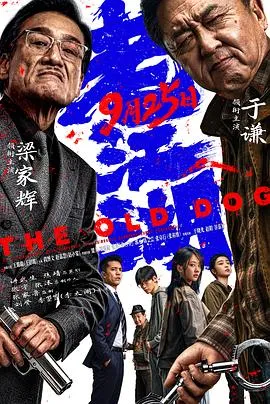 老江湖2026预告片封面