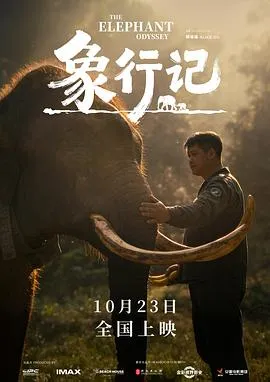 象行记预告片封面