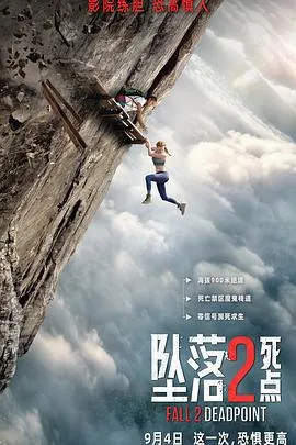 坠落2：死点预告片封面