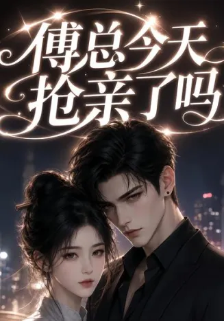 傅总今天抢亲了吗