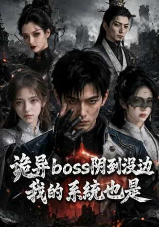 诡异boss阴到没边，我的系统也是封面