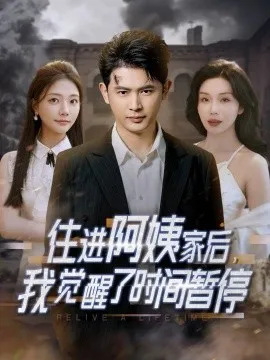 住进阿姨家后，我觉醒了时间暂停在线观看