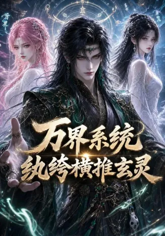 万界系统：纨绔横推玄灵