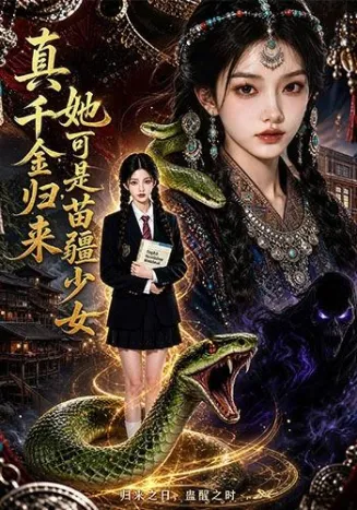 真千金归来，她可是苗疆少女封面