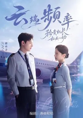 云端频率，矜贵机长私藏心动