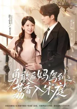 勇敢后妈驾到之荔香入宋庭