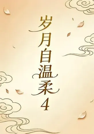 岁月自温柔4在线观看