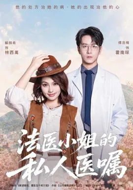 法医小姐的私人医嘱封面