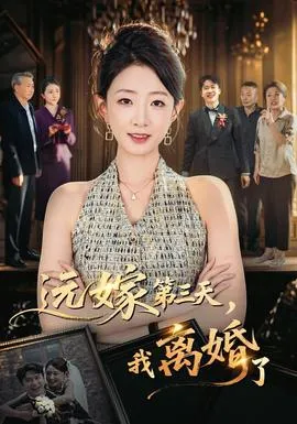 远嫁第三天，我离婚了
