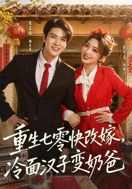 重生七零快改嫁，冷面汉子变奶爸
