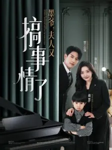 墨爷，夫人又搞事情了在线观看