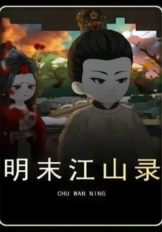 明末江山录第五季封面