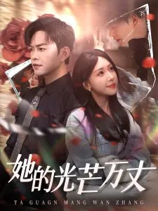 她的光芒万丈在线观看