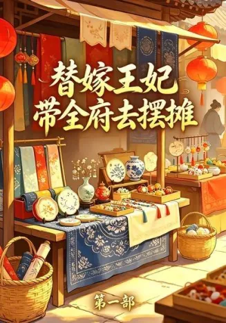 替嫁王妃带全府去摆摊第一部