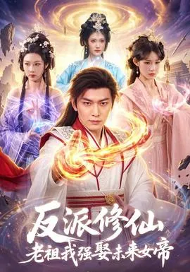 反派修仙，老祖我强娶未来女帝